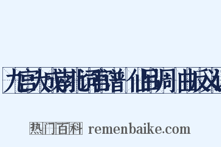 九宫大成南北词宫谱·仙吕调隻曲反义词是什么意思的图片